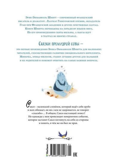 Фотография книги "Шмитт: Слонёнок, который всех обижал"