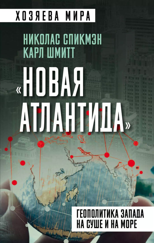 Обложка книги "Шмитт, Спикмэн: «Новая Атлантида». Геополитика Запада на суше и на море"