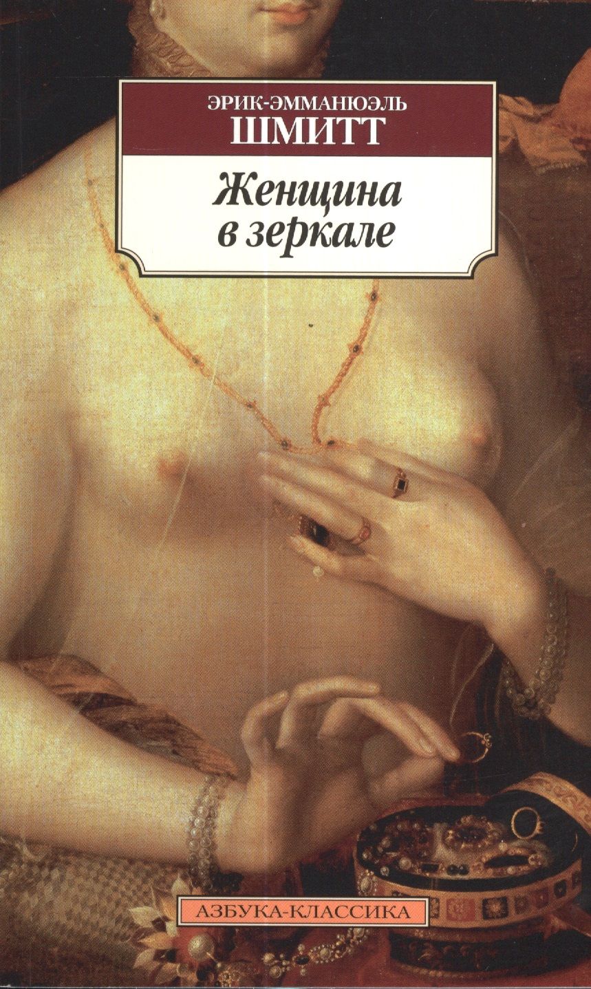 Обложка книги "Шмитт: Женщина в зеркале"