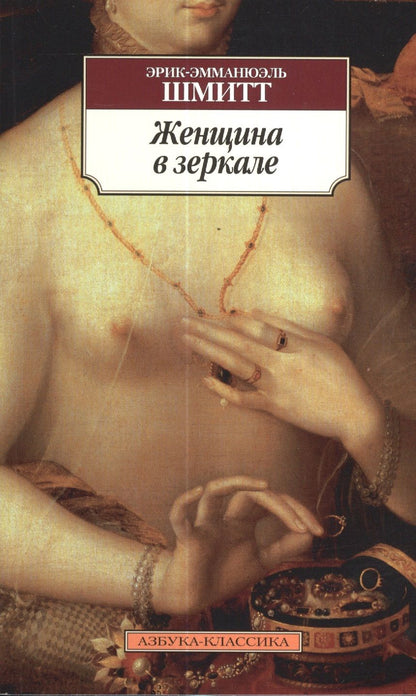 Обложка книги "Шмитт: Женщина в зеркале"