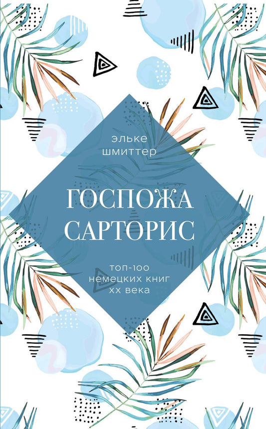 Обложка книги "Шмиттер: Госпожа Сарторис"