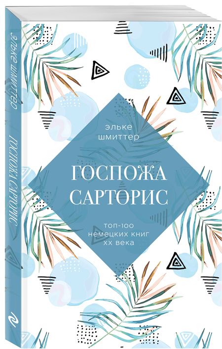 Фотография книги "Шмиттер: Госпожа Сарторис"