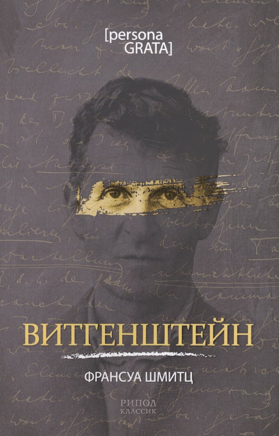Обложка книги "Шмитц: Витгенштейн"
