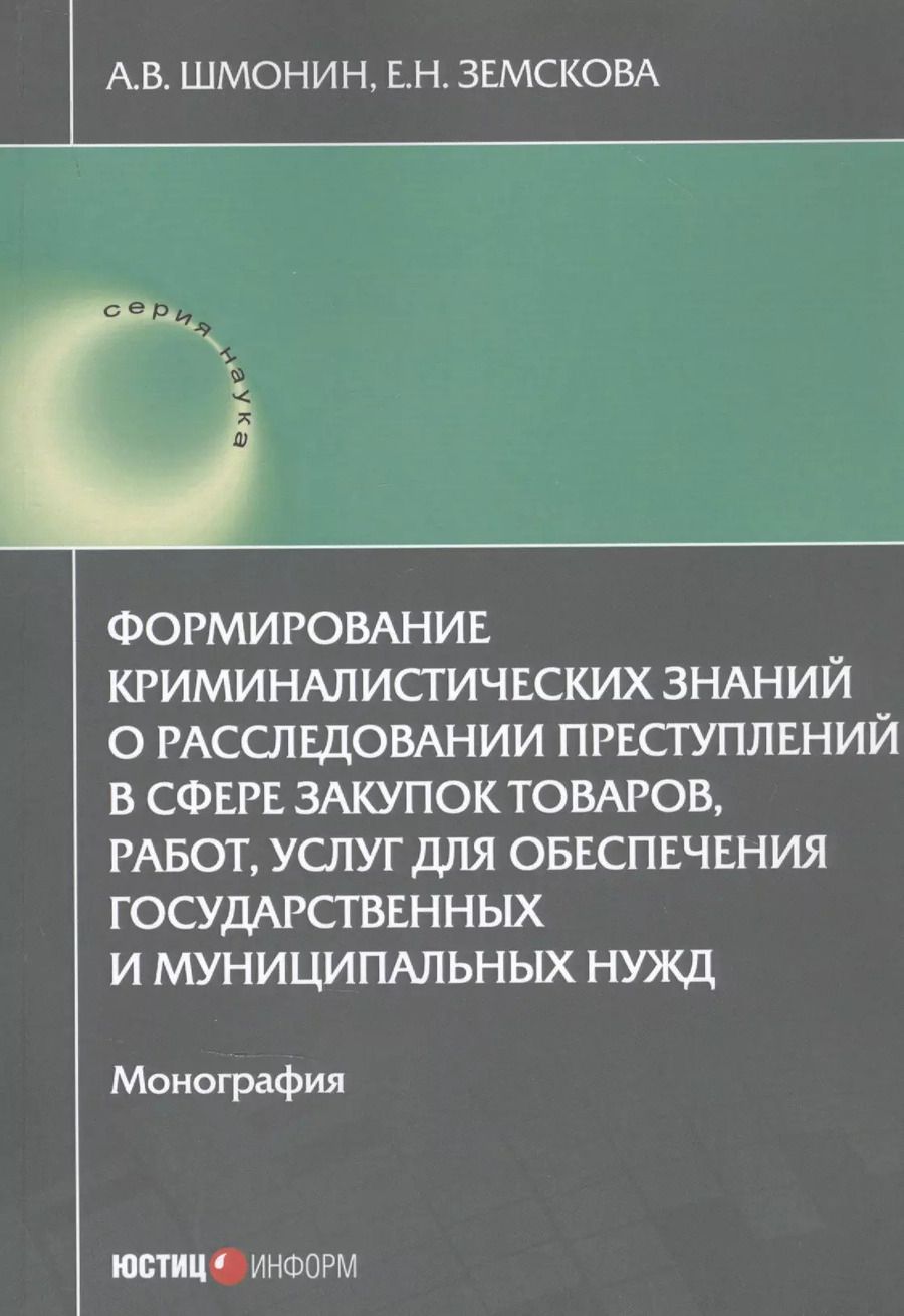 Обложка книги "Шмонин, Земскова: Формирование криминалистических знаний о расследовании преступлений в сфере закупок товаров, работ"
