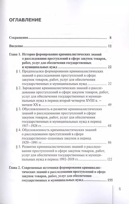 Фотография книги "Шмонин, Земскова: Формирование криминалистических знаний о расследовании преступлений в сфере закупок товаров, работ"