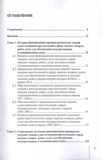 Фотография книги "Шмонин, Земскова: Формирование криминалистических знаний о расследовании преступлений в сфере закупок товаров, работ"