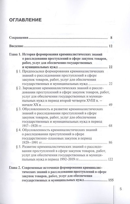 Фотография книги "Шмонин, Земскова: Формирование криминалистических знаний о расследовании преступлений в сфере закупок товаров, работ"