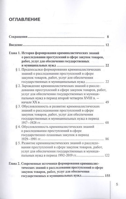 Фотография книги "Шмонин, Земскова: Формирование криминалистических знаний о расследовании преступлений в сфере закупок товаров, работ"
