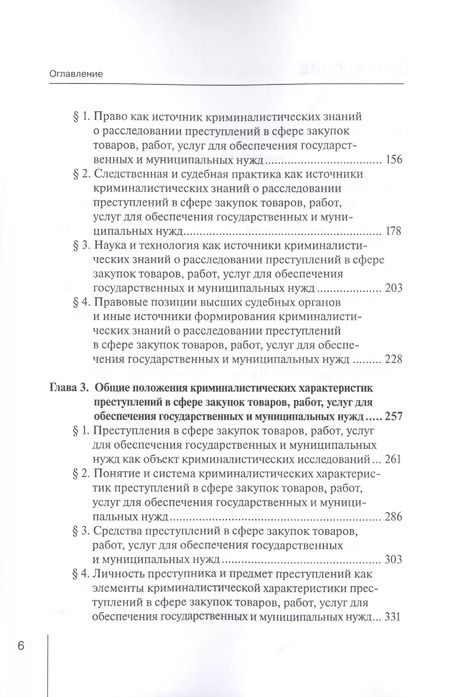 Фотография книги "Шмонин, Земскова: Формирование криминалистических знаний о расследовании преступлений в сфере закупок товаров, работ"