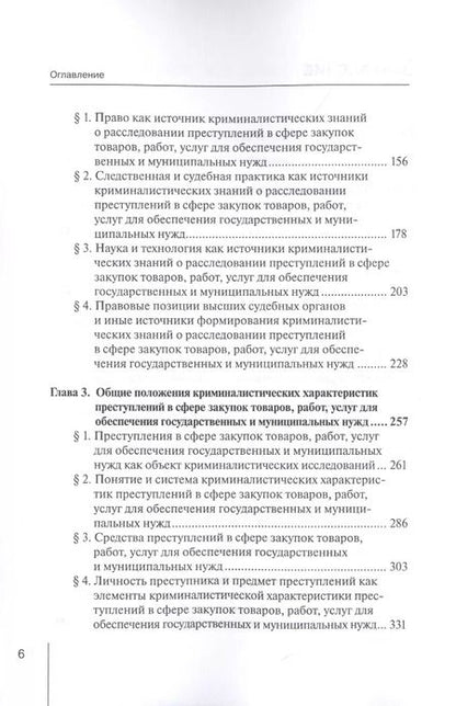 Фотография книги "Шмонин, Земскова: Формирование криминалистических знаний о расследовании преступлений в сфере закупок товаров, работ"