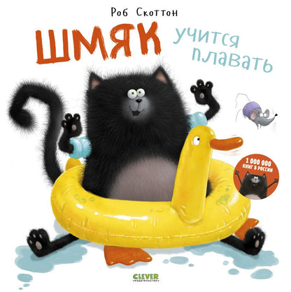 Обложка книги "Шмяк учится плавать"