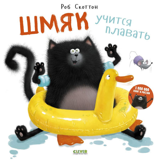 Обложка книги "Шмяк учится плавать"