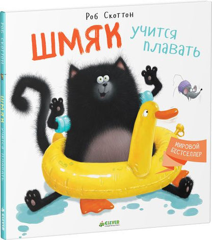 Фотография книги "Шмяк учится плавать"