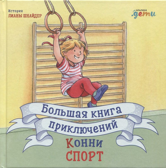 Обложка книги "Шнайдер: Большая книга приключений Конни. Спорт "