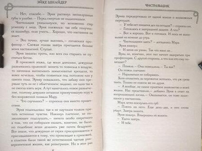 Фотография книги "Шнайдер: Чистильщик"