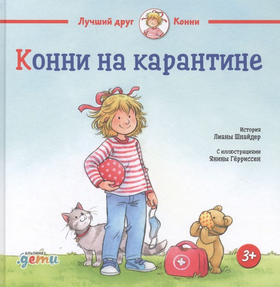 Обложка книги "Шнайдер: Конни на карантине"