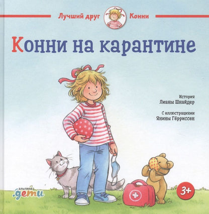 Обложка книги "Шнайдер: Конни на карантине"