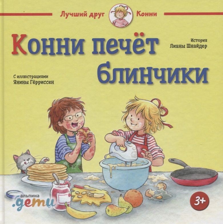 Обложка книги "Шнайдер: Конни печет блинчики"