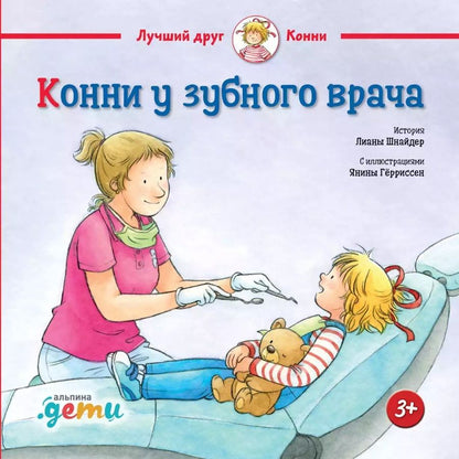 Обложка книги "Шнайдер: Конни у зубного врача"