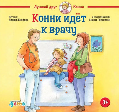 Обложка книги "Шнайдер Лиана: Конни идет к врачу"