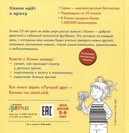 Фотография книги "Шнайдер Лиана: Конни идет к врачу"