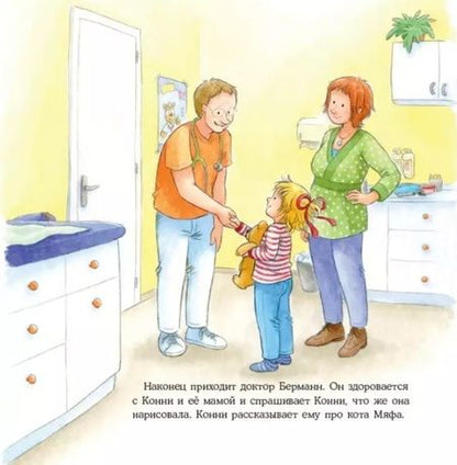 Фотография книги "Шнайдер Лиана: Конни идет к врачу"