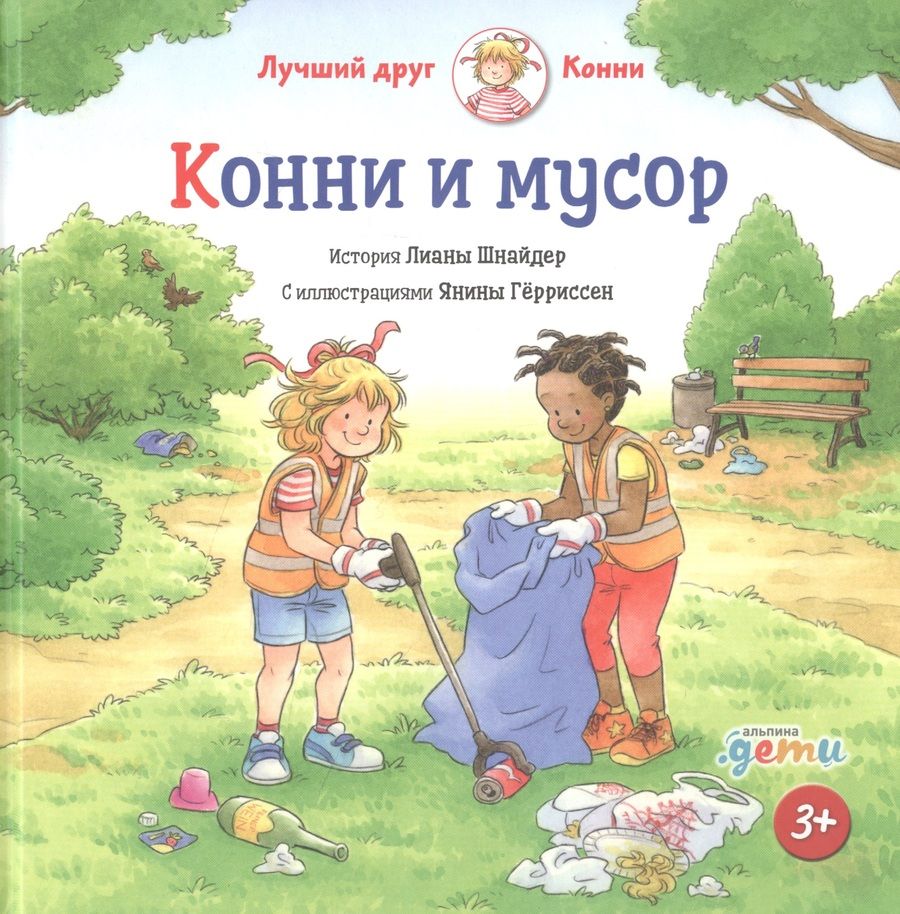 Обложка книги "Шнайдер ЛианаКонни и мусор"