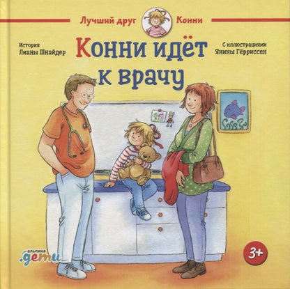 Обложка книги "Шнайдер ЛианаКонни идет к врачу"