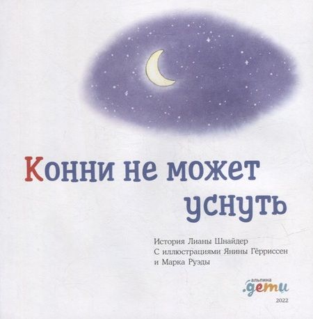 Фотография книги "Шнайдер ЛианаКонни не может уснуть"