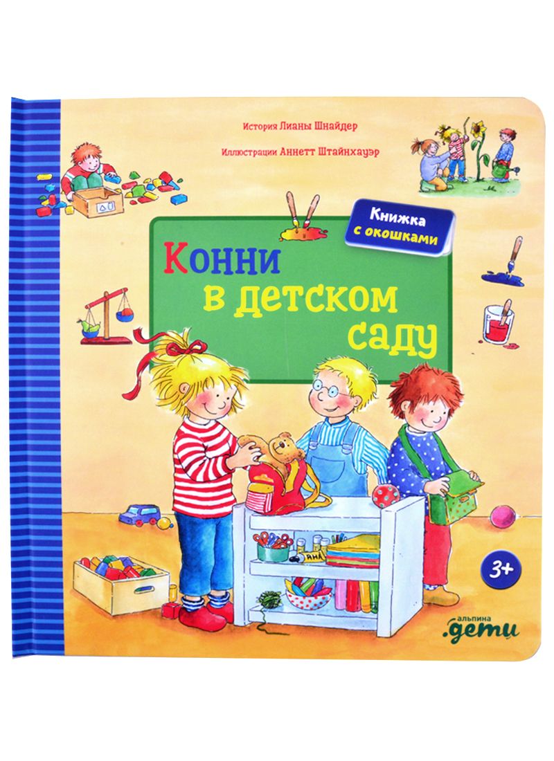 Обложка книги "Шнайдер ЛианаКонни в детском саду + КАРТОН"