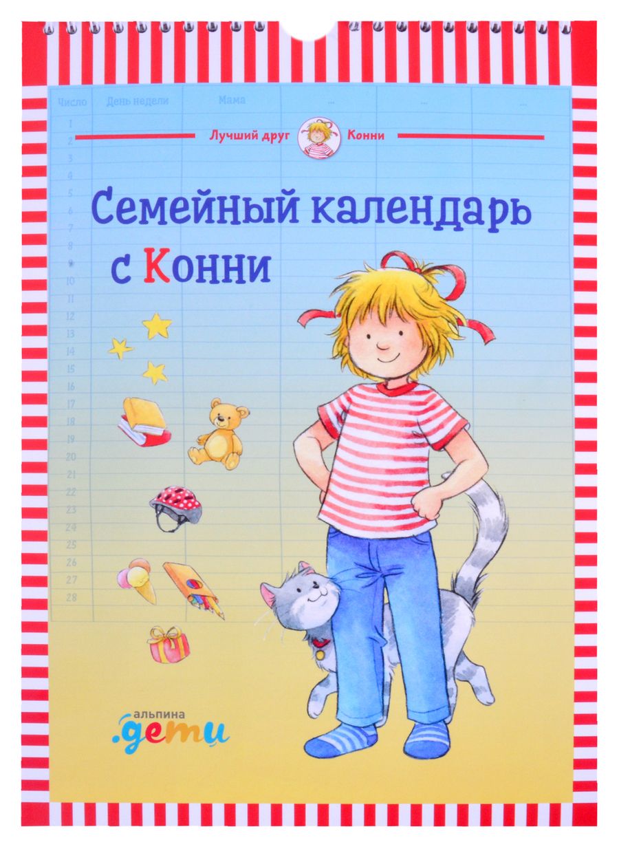 Обложка книги "Шнайдер ЛианаСемейный календарь с Конни"