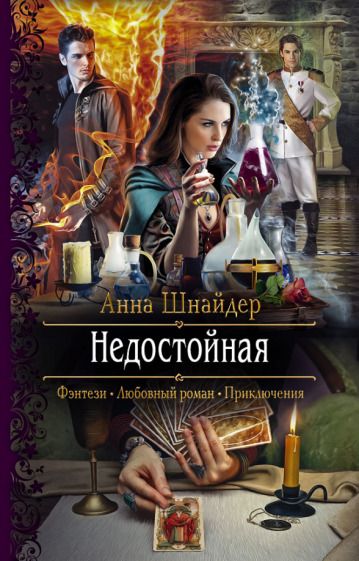 Обложка книги "Шнайдер: Недостойная"