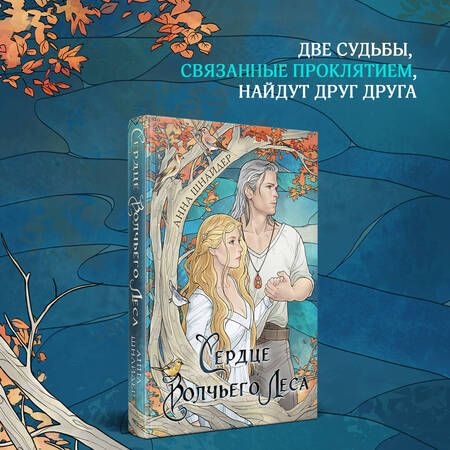 Фотография книги "Шнайдер: Сердце волчьего леса"