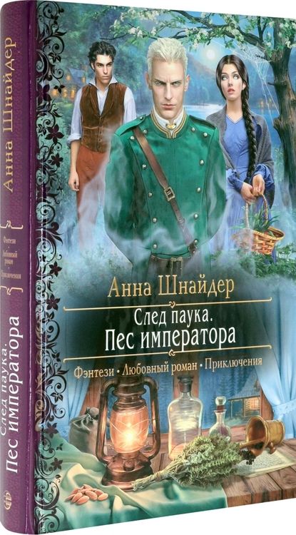 Фотография книги "Шнайдер: След паука. Пес императора"