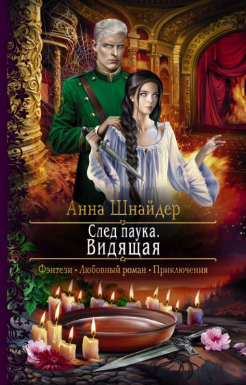 Обложка книги "Шнайдер: След паука. Видящая"