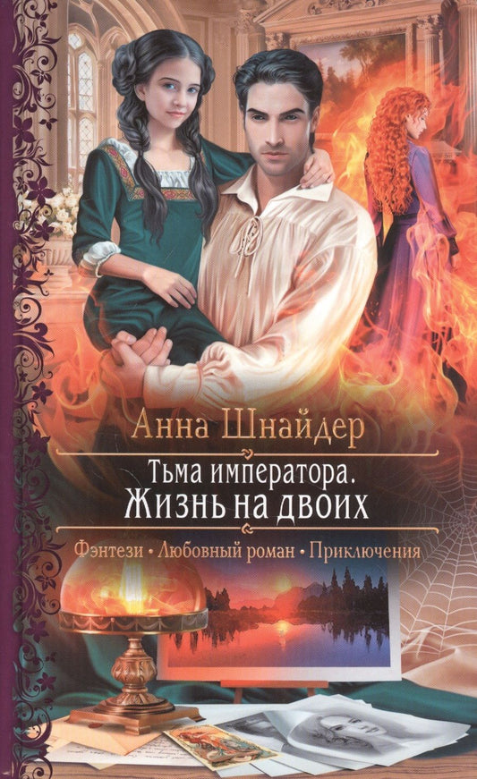 Обложка книги "Шнайдер: Тьма императора. Жизнь на двоих"