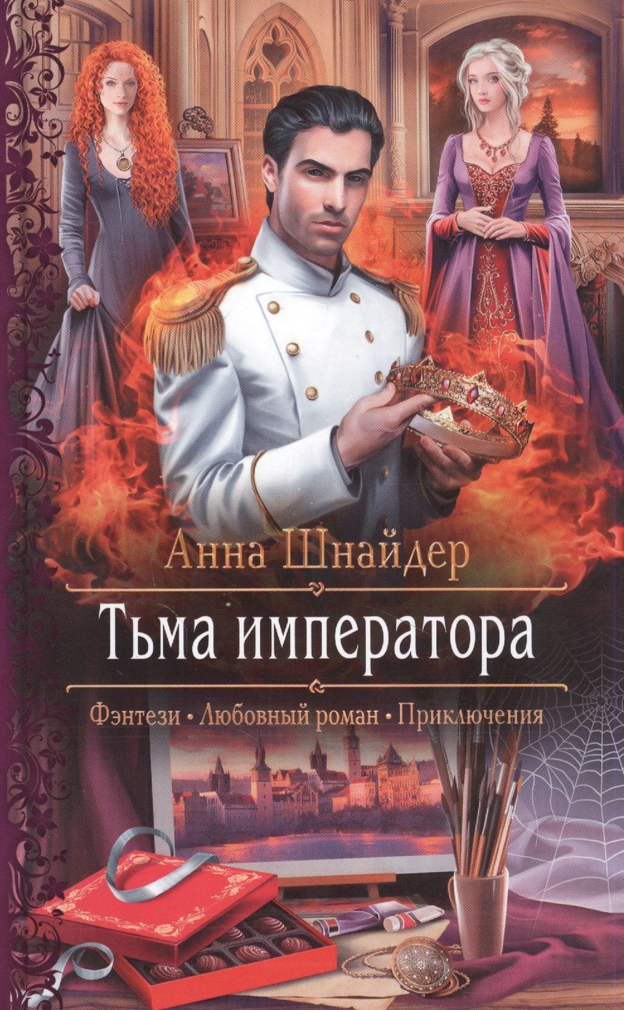 Обложка книги "Шнайдер: Тьма императора"
