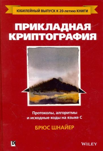 Обложка книги "Шнайер: Прикладная криптография. Протоколы, алгоритмы и исходный код на C"