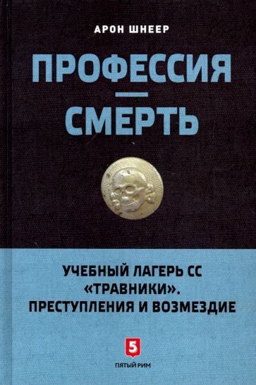 Обложка книги "Шнеер: Профессия - смерть"