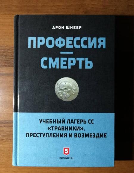 Фотография книги "Шнеер: Профессия - смерть"