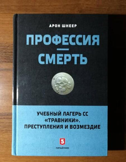 Фотография книги "Шнеер: Профессия - смерть"