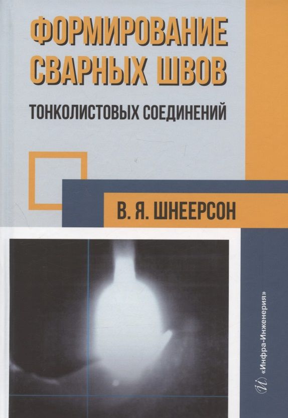 Обложка книги "Шнеерсон: Формирование сварных швов тонколистовых соединений"