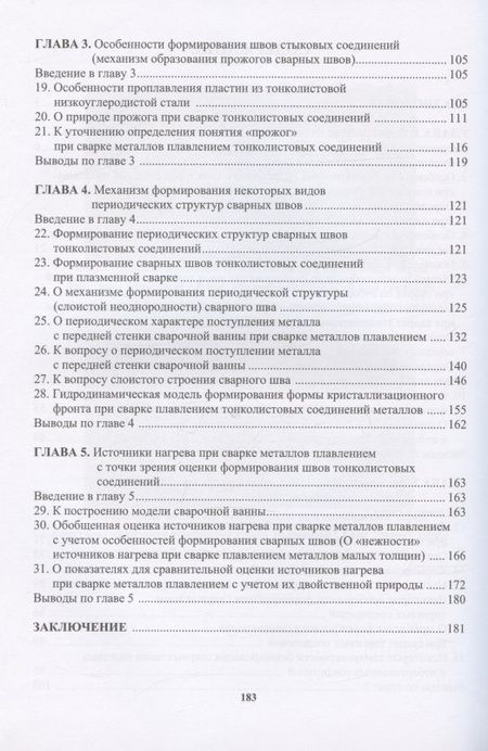 Фотография книги "Шнеерсон: Формирование сварных швов тонколистовых соединений"