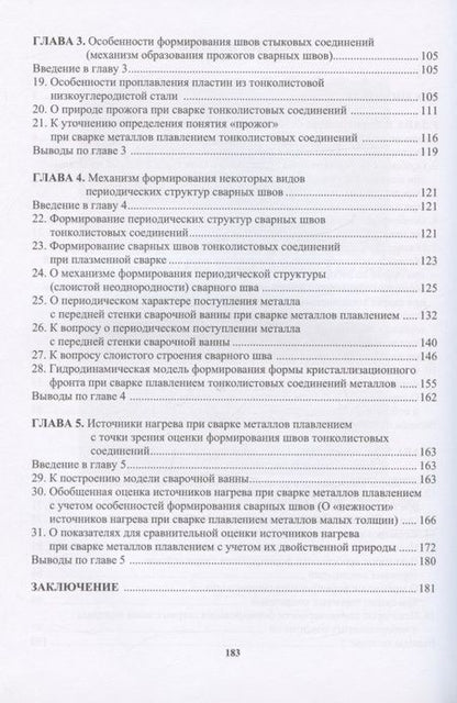 Фотография книги "Шнеерсон: Формирование сварных швов тонколистовых соединений"