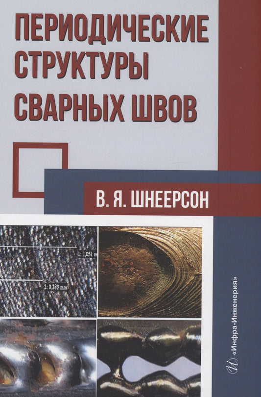 Обложка книги "Шнеерсон: Периодические структуры сварных швов. Монография"