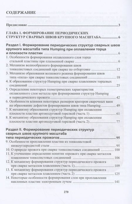 Фотография книги "Шнеерсон: Периодические структуры сварных швов. Монография"