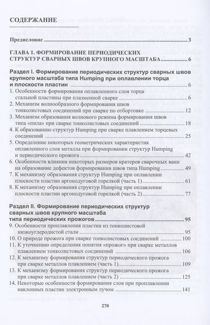 Фотография книги "Шнеерсон: Периодические структуры сварных швов. Монография"