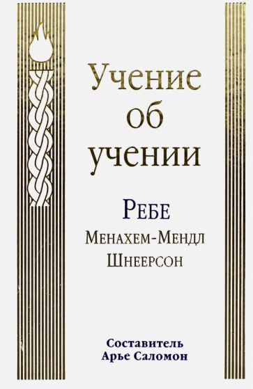 Обложка книги "Шнеерсон: Учение об учении"