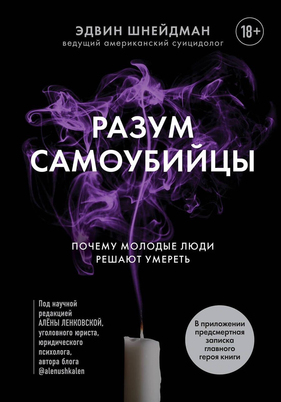 Обложка книги "Шнейдман: Разум самоубийцы. Почему молодые люди решают умереть"