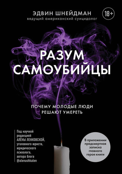 Обложка книги "Шнейдман: Разум самоубийцы. Почему молодые люди решают умереть"